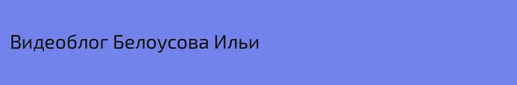 Видеоблог Белоусова Ильи
